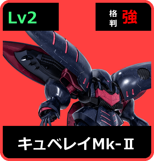 キュベレイMk-Ⅱ Lv2 (C700/Ground)