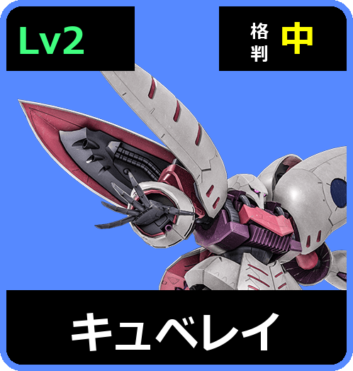 キュベレイ Lv2 (C700/Ground)
