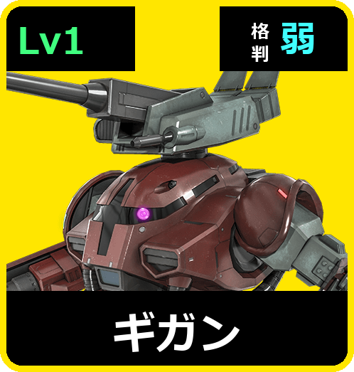 ギガン Lv1 (C200/Space)
