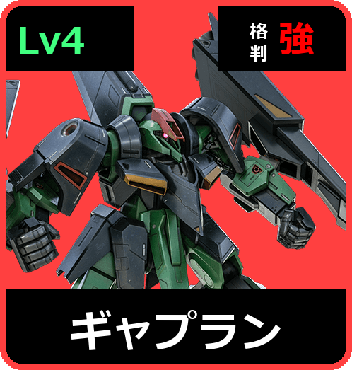 ギャプラン Lv4 (C700/Space)