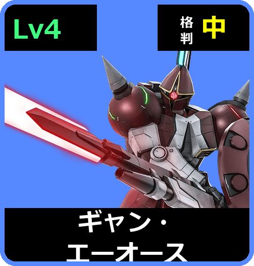 ギャン・エーオース Lv4 (C550/Space)