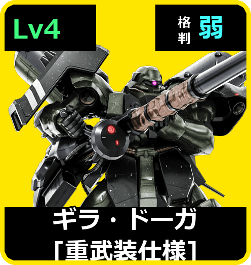 ギラ・ドーガ［重武装仕様］ Lv4 (C700/Space)