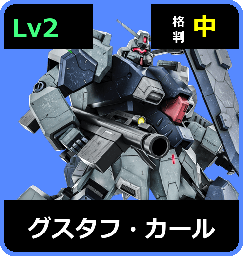 グスタフ・カール Lv2 (C700/Ground)