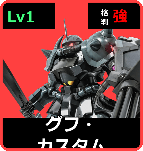 グフ・カスタム Lv1 (C350/Ground)