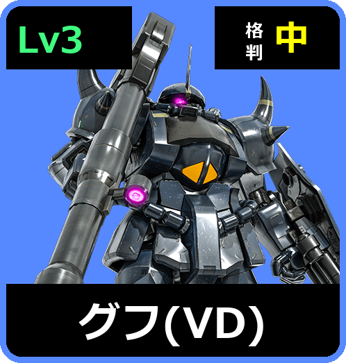 グフ（VD） Lv3 (C400/Ground)