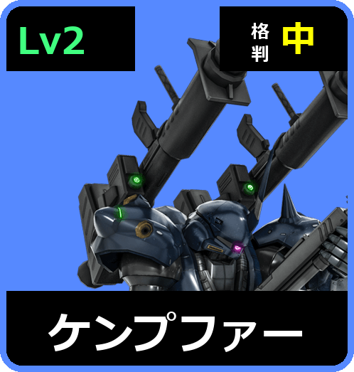 ケンプファー Lv2 (C500/Ground)