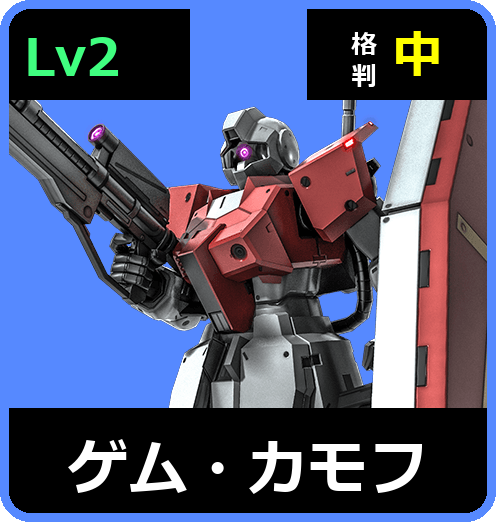 ゲム・カモフ Lv2 (C250/Space)