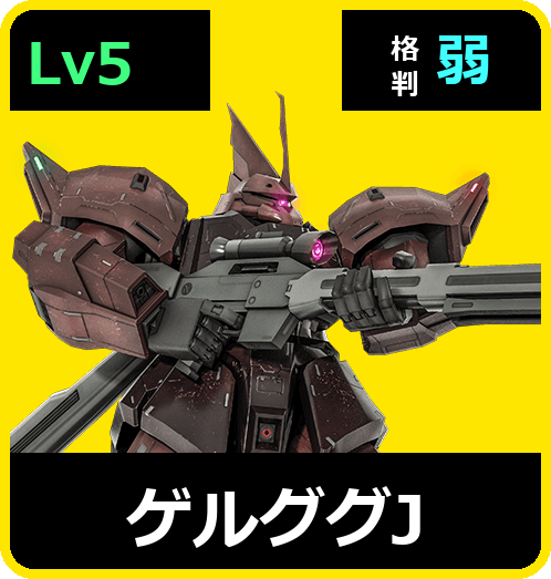 ゲルググJ Lv5 (C650/Ground)