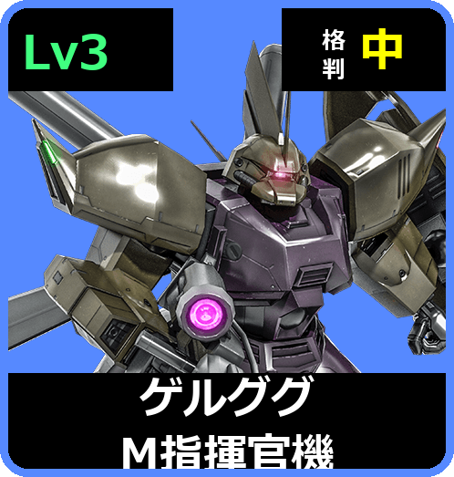 ゲルググM指揮官機 Lv3 (C550/Ground)