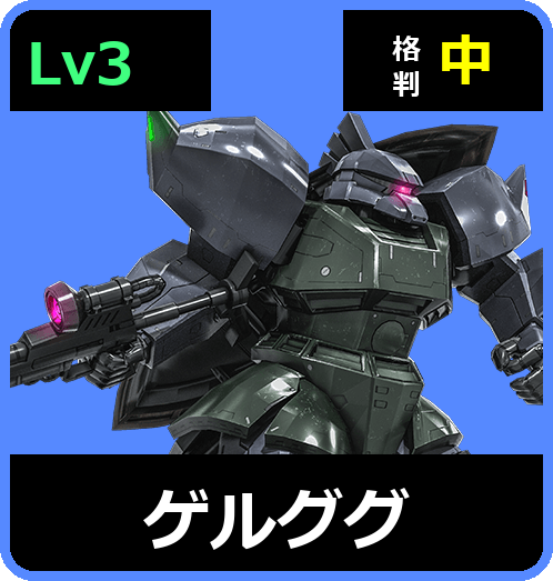 ゲルググ Lv3 (C450/Ground)