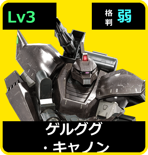 ゲルググ・キャノン Lv3 (C550/Space)