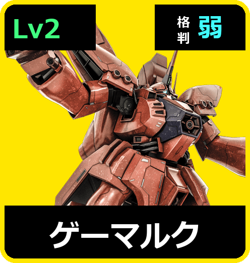 ゲーマルク Lv2 (C700/Space)