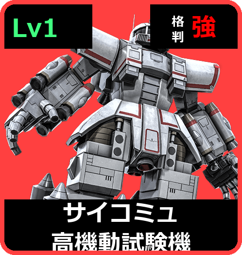 サイコミュ高機動試験機 Lv1 (C400/Space)