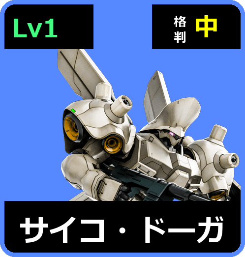 サイコ・ドーガ Lv1 (C650/Space)