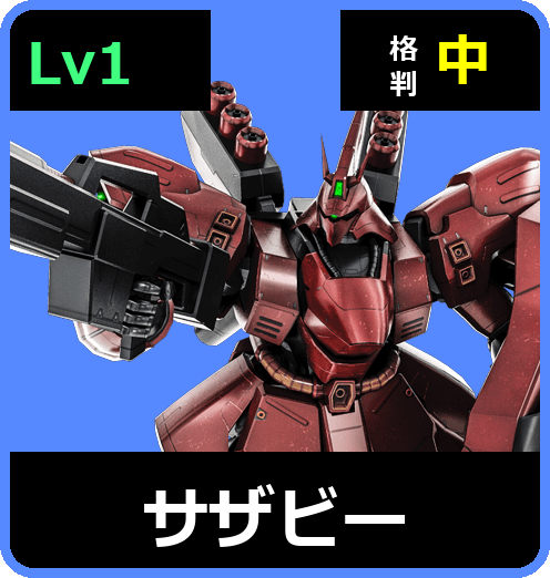 サザビー Lv1 (C700/Space)