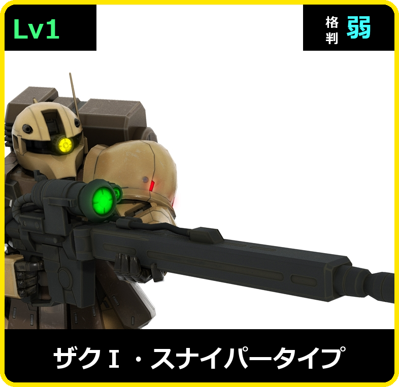 ザクⅠ・スナイパータイプ Lv1 (C300/Ground)