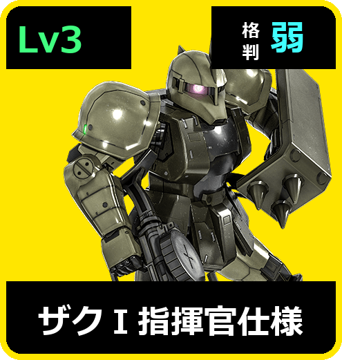 ザクⅠ指揮官仕様 Lv3 (C300/Ground)