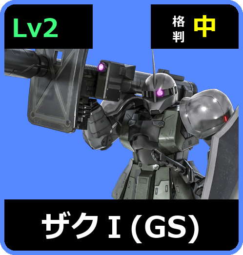 ザクⅠ（GS） Lv2 (C350/Ground)