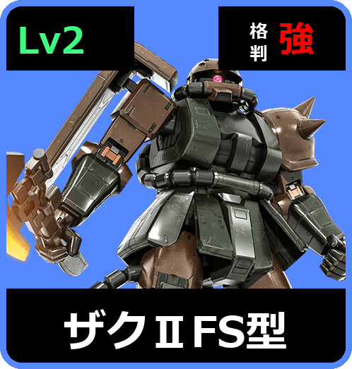 ザクⅡFS型 Lv2 (C200/Ground)