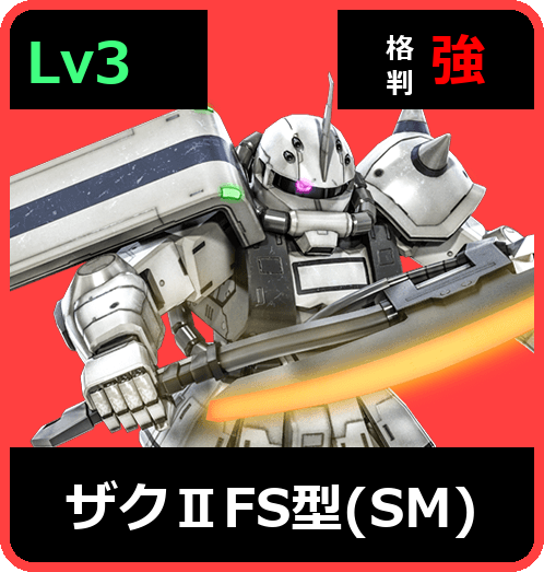ザクⅡFS型（SM） Lv3 (C400/Space)