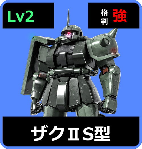 ザクⅡS型 Lv2 (C250/Space)