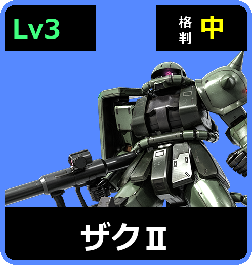 ザクⅡ Lv3 (C200/Ground)
