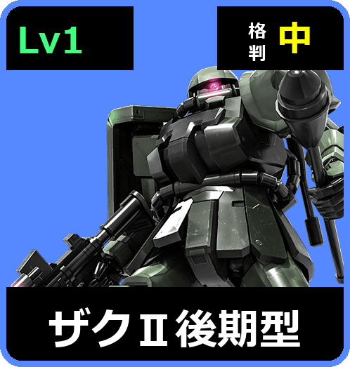 ザクⅡ後期型 Lv1 (C300/Ground)