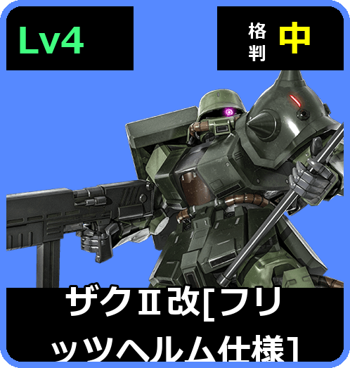 ザクⅡ改［フリッツヘルム仕様］ Lv4 (C450/Space)