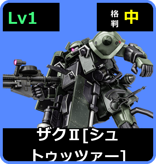 ザクⅡ［シュトゥッツァー］ Lv1 (C350/Ground)