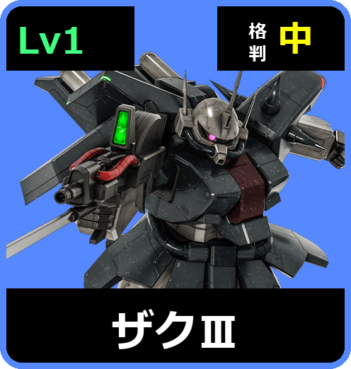 ザクⅢ Lv1 (C550/Space)