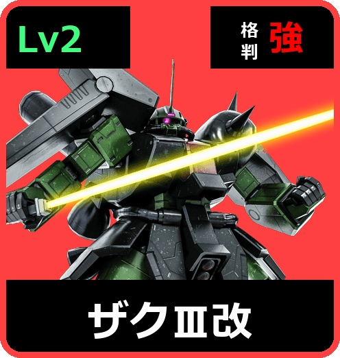 ザクⅢ改 Lv2 (C700/Space)