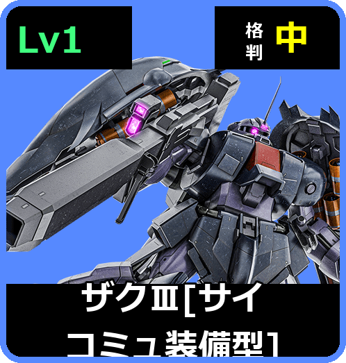 ザクⅢ［サイコミュ装備型］ Lv1 (C550/Ground)