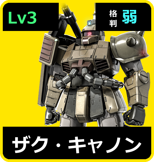 ザク・キャノン Lv3 (C200/Ground)