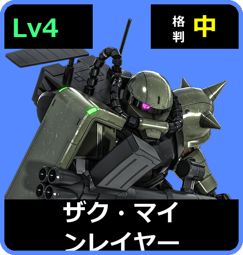 ザク・マインレイヤー Lv4 (C350/Space)