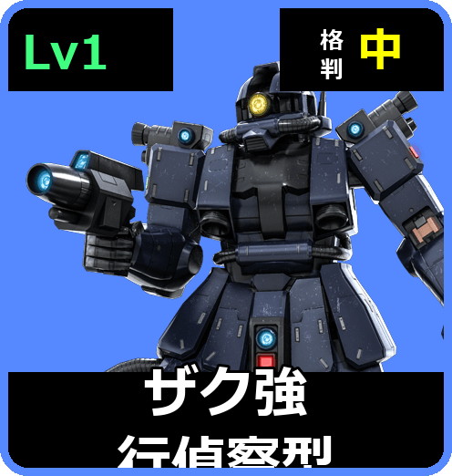 ザク強行偵察型 Lv1 (C200/Ground)
