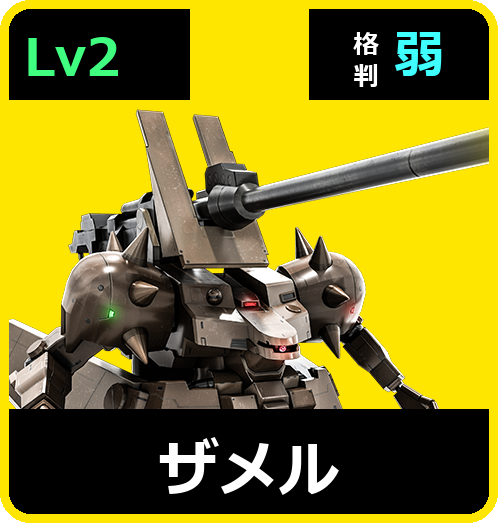 ザメル Lv2 (C550/Ground)