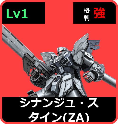 シナンジュ・スタイン（ZA） Lv1 (C700/Space)