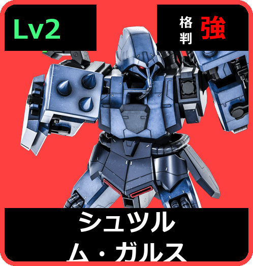 シュツルム・ガルス Lv2 (C550/Space)