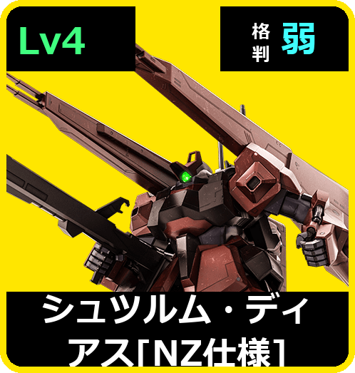 シュツルム・ディアス［NZ仕様］ Lv4 (C700/Ground)