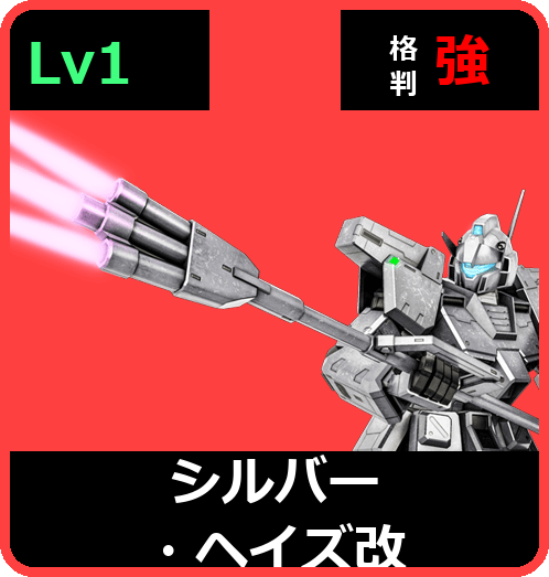 シルバー・ヘイズ改 Lv1 (C450/Space)