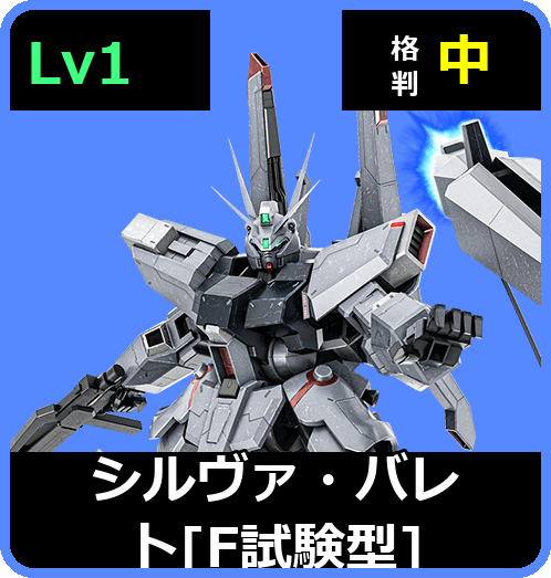 シルヴァ・バレト［F試験型］ Lv1 (C600/Ground)