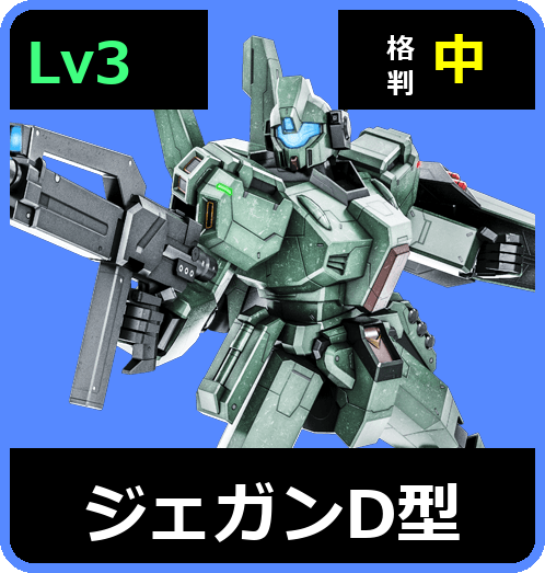 ジェガンD型 Lv3 (C600/Ground)