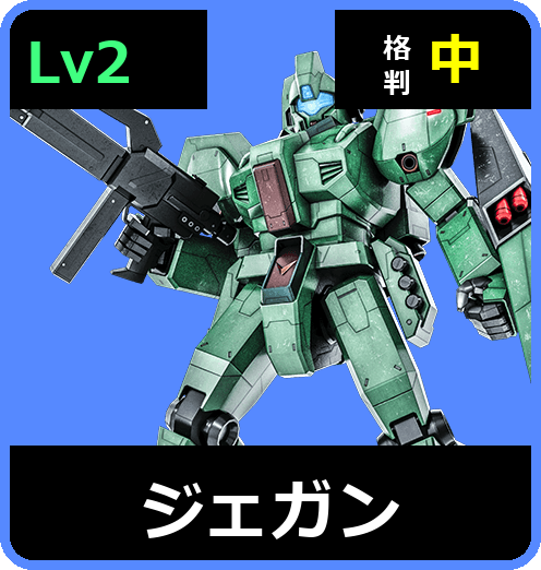 ジェガン Lv2 (C550/Ground)