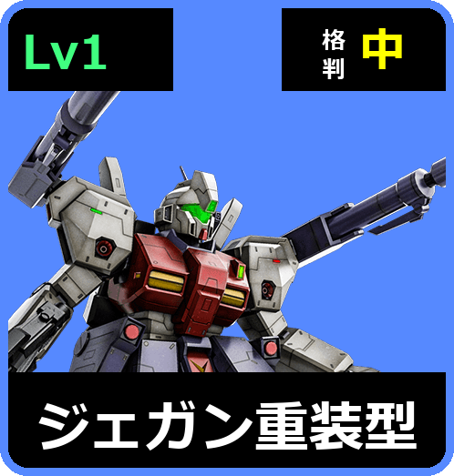 ジェガン重装型 Lv1 (C550/Space)