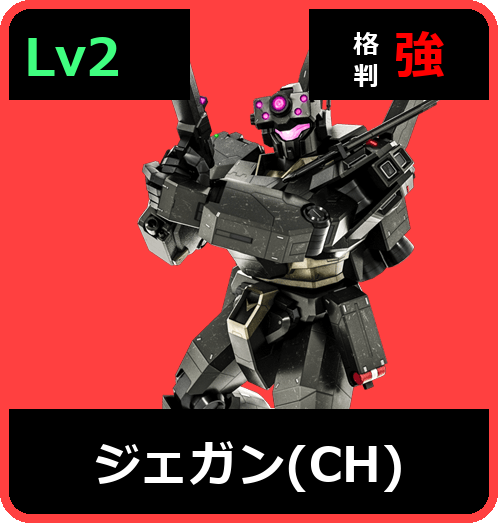 ジェガン（CH） Lv2 (C600/Ground)