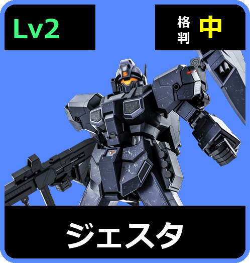 ジェスタ Lv2 (C650/Ground)
