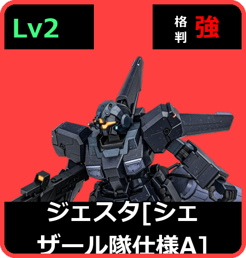ジェスタ［シェザール隊仕様A］ Lv2 (C700/Space)