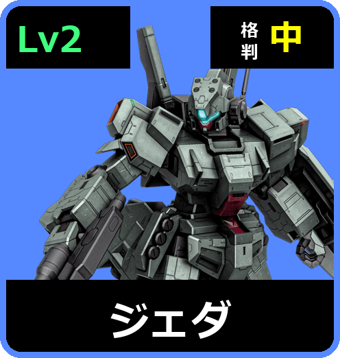 ジェダ Lv2 (C500/Ground)