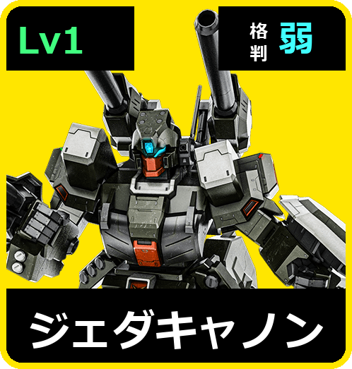 ジェダキャノン Lv1 (C550/Space)