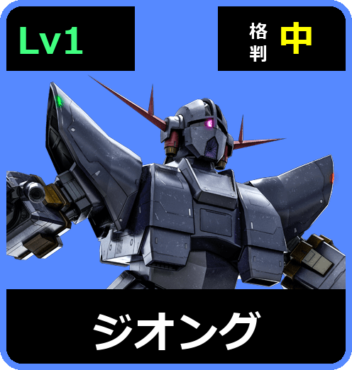 ジオング Lv1 (C550/Space)
